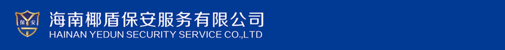 海南保安-?？诒０?- 海南椰盾保安服務(wù)有限公司